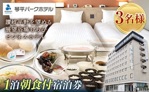 琴平パークホテル宿泊券 3名様 1泊朝食付き 宿泊券 旅行券 ビジネス ホテル 大浴場 展望浴場 旅行 温泉旅行 家族旅行 トリプル 旅行チケット チケット レジャー 四国 F5J-430