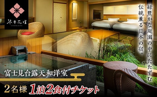 花壇 2名様ペア1泊2食付宿泊チケット（富士見台露天和洋室） 宿泊券 旅行券 温泉 温泉宿 ホテル 旅館 温泉旅館 旅行 温泉旅行 ペア 旅行チケット チケット レジャー 四国 F5J-485