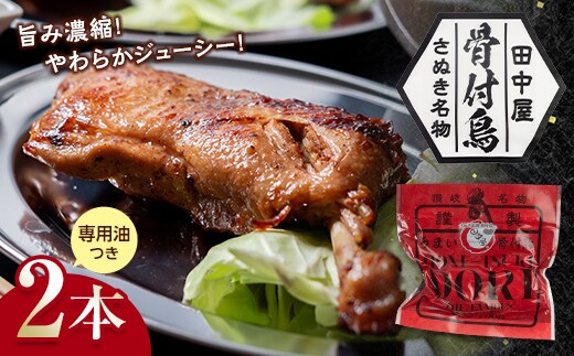 さぬき名物！骨付鳥セット2本専用油付き 詰合せ セット ご当地 グルメ 名産 名物 骨付鳥 骨付き チキン 鶏肉 鶏 とり 肉 焼き鳥 さぬき 讃岐 国産 おつまみ おかず 四国 F5J-448