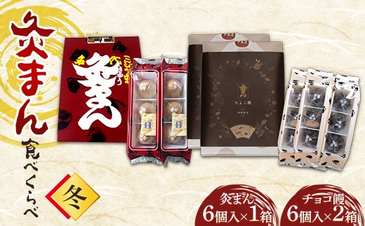 【香川県善通寺市・琴平町共通返礼品】灸まん食べくらべ 「冬」 灸まん まんじゅう 饅頭 和菓子 銘菓 スイーツ チョコ ご当地 名物 名産品 食品 食べ比べ おやつ ギフト 贈り物 四国 F5J-464