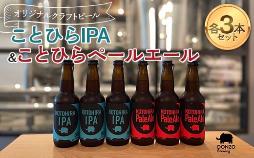 オリジナルクラフトビール ことひらIPA３本 ことひらペールエール３本セット エールビール ホップ 麦芽 晩酌 香川 四国 F5J-1026