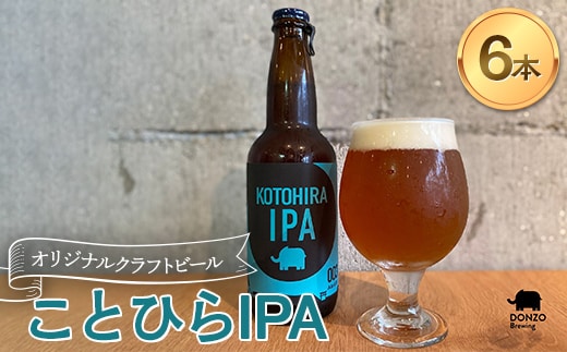 オリジナルクラフトビール ことひらIPA ６本セット エールビール インディアペールエール ホップ 麦芽 晩酌 香川 四国 F5J-1027