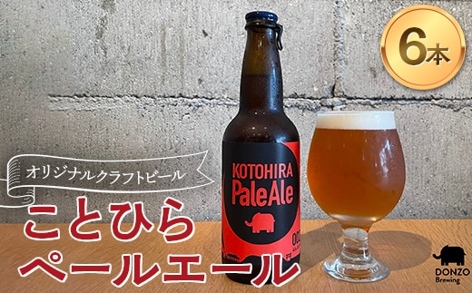 オリジナルクラフトビール ことひらペールエール６本セット エールビール ホップ 麦芽 晩酌 香川 四国 F5J-1028
