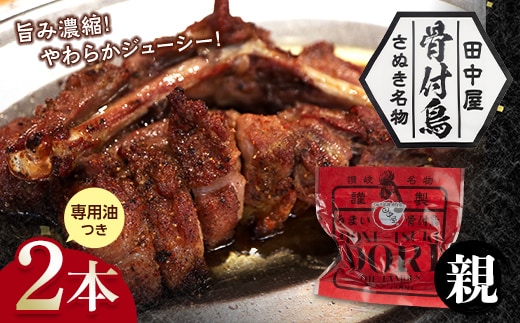 さぬき名物！骨付鳥(親鳥) 2本セット 専用油付き 詰合せ セット ご当地 グルメ 名産 名物 骨付鳥 骨付き鳥 チキン 鶏肉 鶏 とり 肉 焼き鳥 さぬき 讃岐 国産 おつまみ チキン 四国 香川 琴平 田中屋 F5J-585