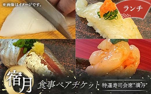 宿月食事ペアチケット(ランチ) 食事券 ランチ 寿司 寿司会席 うどん 饂飩 チケット ペアチケット 食事 F5J-808