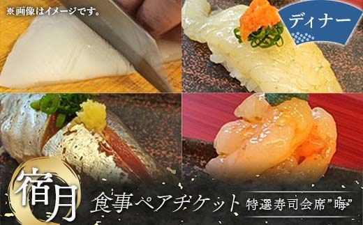 宿月食事ペアチケット(ディナー) 食事券 ディナー 寿司 寿司会席 うどん 饂飩 チケット ペアチケット 食事 F5J-809