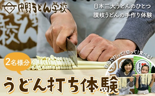 うどん打ち体験(2名様分) チケット 体験 うどん 手打ち 香川県 F5J-909