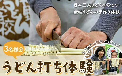 うどん打ち体験(3名様分) チケット 体験 うどん 手打ち 香川県 F5J-910
