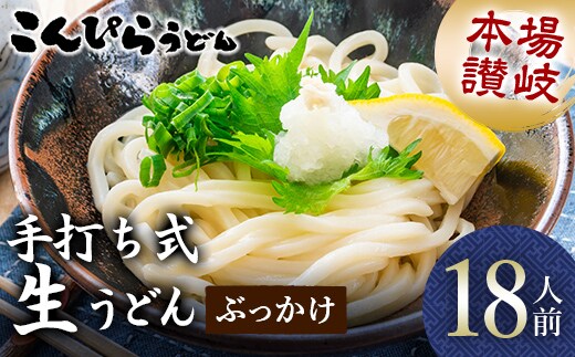 本場讃岐手打ち式！ 生うどん こんぴらうどん ぶっかけ18人前 本場 麺 手打ち 生麺 うどんつゆ かけつゆ 食品 名産品 ギフト 贈り物 四国 F5J-935
