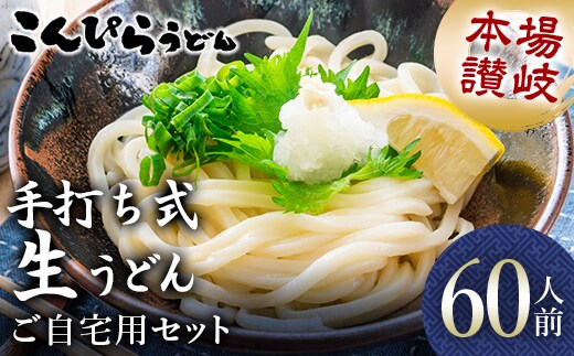 本場讃岐手打ち式！ 生うどん こんぴらうどん ご自宅用セット60人前 つゆ2種類付き かけつゆ だし醤油 本場 麺 手打ち 生麺 うどんつゆ 食品 名産品 ギフト 贈り物 四国 F5J-939