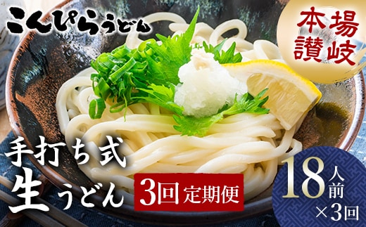 【3回定期便】本場讃岐手打ち式！ 生うどんこんぴらうどん 18人前×3回 つゆ3種類 だし醤油 かけつゆ ぶっかけだし 麺 手打ち 生麺 うどんつゆ 食品 名産品 ギフト 贈り物 四国 F5J-940