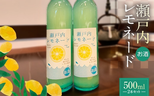 【香川県多度津町・琴平町共通返礼品】瀬戸内レモネード 500ml×2本セット 酒 アルコール レモン アルコール飲料 香川 琴平 F5J-946
