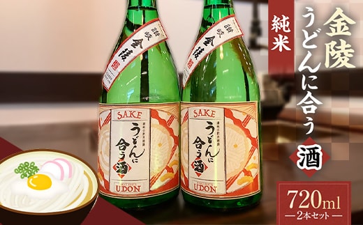 【香川県多度津町・琴平町共通返礼品】金陵 うどんに合う酒 純米 720ml×2本セット 純米酒 日本酒 酒 アルコール アルコール飲料 香川 琴平 F5J-947