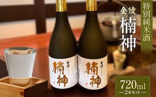 【香川県多度津町・琴平町共通返礼品】金陵楠神 特別純米酒 720ml×2本セット 純米酒 日本酒 酒 アルコール アルコール飲料 香川 琴平 F5J-948