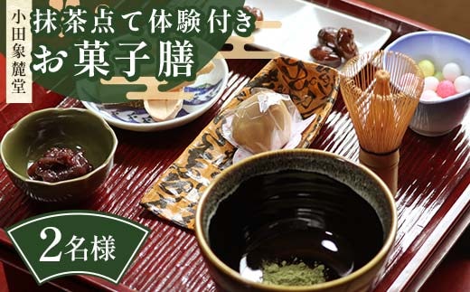 小田象麓堂 抹茶点て体験付きお菓子膳2名様 抹茶 食事券 食事 利用券 お食事券 チケット F5J-953