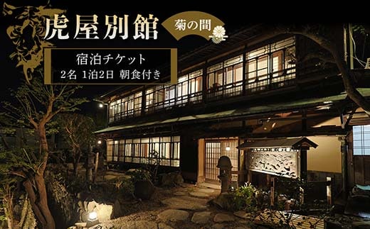 虎屋別館【菊の間】2名宿泊チケット 宿泊券 チケット レジャー 香川県 F5J-958