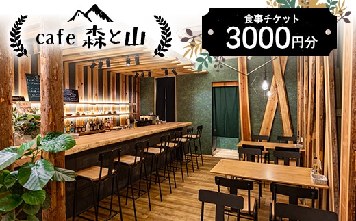 cafe森と山 食事チケット3000円分 食事券 チケット グルメ カフェ F5J-959