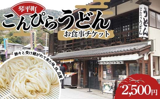 こんぴらうどん お食事チケット2,500円 お食事 讃岐うどん チケット 名産品 ギフト 贈り物 四国 F5J-960