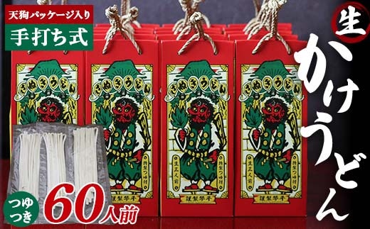 天狗パッケージ入り 【大容量60人前かけうどん】 うどん 麺 麺類 加工品 食品 F5J-968