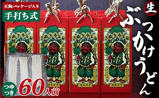 天狗パッケージ入り 【ぶっかけうどん60人前】 うどん 麺 麺類 加工品 食品 F5J-971