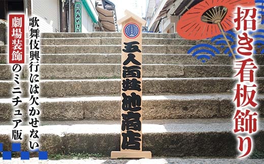 招き看板飾り 文字入れ オリジナル 看板 劇場装飾 歌舞伎興行 看板 手書き 勘亭流文字 香川県 琴平町 こんぴらさん F5J-979