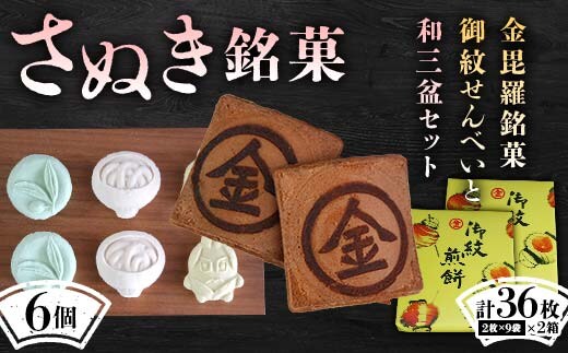 【さぬき銘菓A】金毘羅銘菓船船煎餅と和三盆セット こんぴら せんべい 讃岐 銘菓 ギフト F5J-990