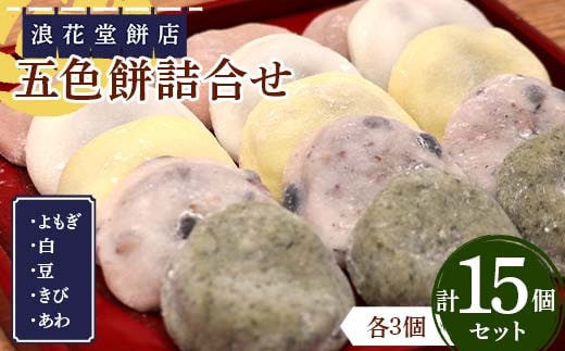 浪花堂餅店 五色餅詰合せ よもぎ 豆 白 きび あわ 各3個 計15個 杵つきもち 餅 大福 自家製あんこ つきたて お雑煮 お正月 食品 甘味 和菓子 ギフト F5J-992