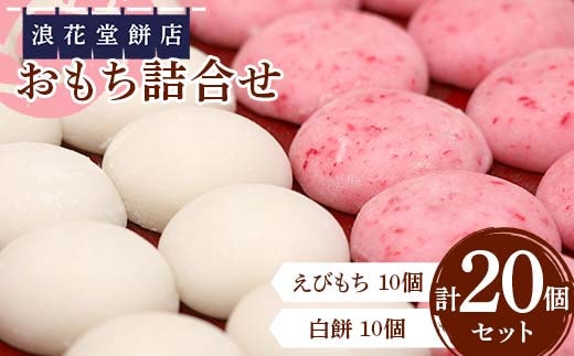 浪花堂餅店 おもち詰合せ えびもち10個 白餅10個 計20個 もち お餅 餡なし 保存料無添加 お雑煮 お正月 食品 F5J-993