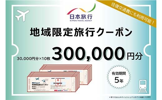 香川県琴平町 日本旅行 地域限定旅行クーポン 300,000円分 チケット 旅行 宿泊券 ホテル 観光 旅行 旅行券 交通費 体験 宿泊 夏休み 冬休み 家族旅行 ひとり カップル 夫婦 親子 トラベルクーポン 香川県琴平町旅行 F5J-411