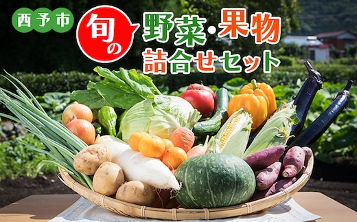 せいよ旬の野菜・果物詰合せセット
