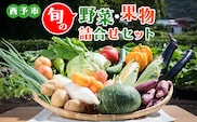 せいよ旬の野菜・果物詰合せセット