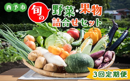 ＜西予市 旬の野菜・果物詰合せセット ３回定期便＞ 詰め合わせ つめあわせ セット 旬 青果 フルーツ くだもの やさい 果物セット 野菜セット 季節 産地直送 定期便 どんぶり館 食べて応援 特産品 愛媛県 西予市【冷蔵】