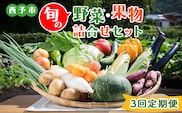 ＜西予市 旬の野菜・果物詰合せセット ３回定期便＞ 詰め合わせ つめあわせ セット 旬 青果 フルーツ くだもの やさい 果物セット 野菜セット 季節 産地直送 定期便 どんぶり館 食べて応援 特産品 愛媛県 西予市【冷蔵】