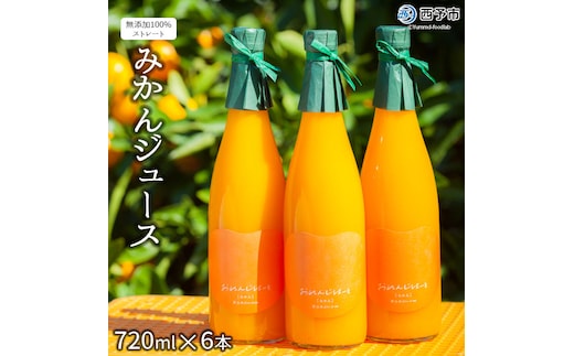 ＜みかんジュース 720ml×6本＞ 果汁100％ ストレート じゅーす おいしい 果物 フルーツ ミカン オレンジ おれんじはーと 飲んで応援 特産品 西宇和 愛媛県 西予市【常温】『2025年12月上旬より順次発送』