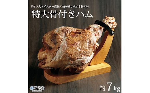 特大骨付きハム