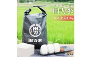 令和7年産 田力米（にこまる）10kg