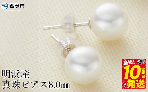 保証書付＜明浜産 真珠 ピアス 8.0mm＞ 8.0～8.5mm 純国産 高品質 アコヤ真珠 宇和海 アコヤ あこや パール アクセサリー フォーマル ファッション レディース 女性 誕生日 記念日 成人祝い 佐藤真珠 愛媛県 西予市 【常温】