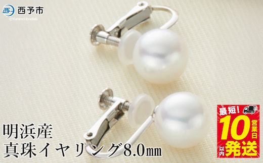 保証書付＜明浜産真珠イヤリング 8.0mm＞ 純国産 高品質 アコヤ真珠 ネジ式 アコヤ あこや パール アクセサリー フォーマル ファッション レディース 女性 誕生日 記念日 成人祝い 佐藤真珠 愛媛県 西予市 【常温】
