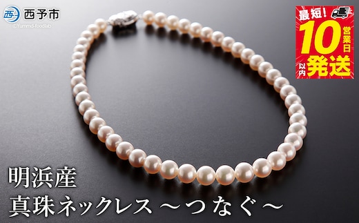 保証書付＜明浜産真珠ネックレス ～つなぐ～＞ 7.5～9.5mm 純国産 高品質 アコヤ真珠 あこや しんじゅ 宇和海 パール 大粒 アクセサリー フォーマル レディース 女性 誕生日 記念日 成人祝い 佐藤真珠 愛媛県 西予市【常温】