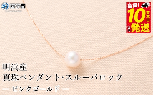 保証書付き＜真珠ペンダント・スルーバロック（ピンクゴールド）＞8.0～9.0mm 純国産 高品質 アコヤ真珠 パール あこや ネックレス アクセサリー レディース 女性 誕生日 記念日 成人祝い 明浜産 佐藤真珠 愛媛県 西予市【常温】