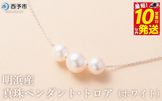 保証書付＜明浜産真珠ペンダント・トロア(ホワイト)＞ 8.0～8.5mm 純国産 高品質 アコヤ真珠 宇和海 パール あこや ネックレス アクセサリー レディース 女性 誕生日 記念日 成人祝い 佐藤真珠 愛媛県 西予市【常温】