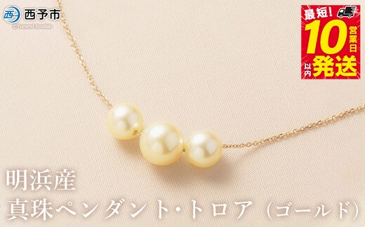 保証書付＜明浜産真珠ペンダント・トロア(ゴールド)＞ 8.0～8.5mm 純国産 高品質 アコヤ真珠 パール あこや ネックレス アクセサリー レディース 女性 誕生日 記念日 成人祝い 佐藤真珠 愛媛県 西予市【常温】