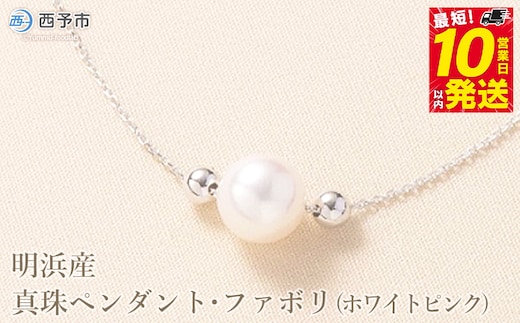 ＜明浜産真珠ペンダント・ファボリ(ホワイトピンク)＞ 8.5～9.0mm 保証書付 純国産 高品質 アコヤ真珠 宇和海 パール あこや ネックレス アクセサリー レディース 女性 誕生日 記念日 成人祝い 佐藤真珠 愛媛県 西予市【常温】