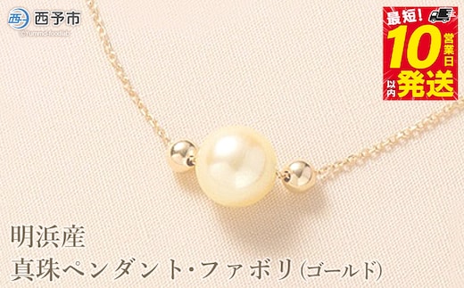 ＜明浜産真珠ペンダント・ファボリ(ゴールド)＞ 8.5～9.0mm 保証書付 純国産 高品質 パール あこや ネックレス アクセサリー レディース 女性 誕生日 記念日 成人祝い 佐藤真珠 愛媛県 西予市【常温】