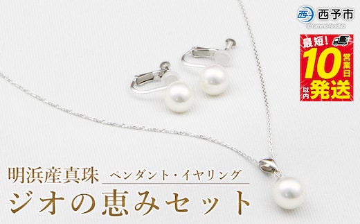 保証書付＜明浜産真珠ジオの恵みセット(ペンダント・イヤリング)＞ 8.5～9.0mm 純国産 あこや ネジ式 パール アクセサリー フォーマル ファッション レディース 女性 誕生日 記念日 成人祝い 佐藤真珠 愛媛県 西予市 【常温】