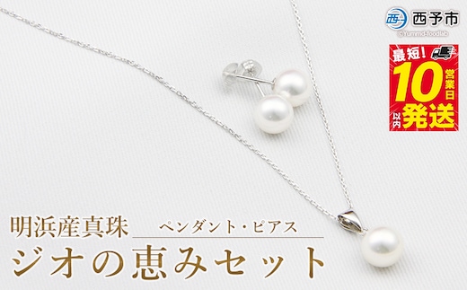 保証書付＜明浜産真珠ジオの恵みセット(ペンダント・ピアス)＞ 8.5～9.0mm 純国産 高品質 あこや パール アクセサリー フォーマル ファッション レディース 女性 誕生日 記念日 成人祝い 佐藤真珠 愛媛県 西予市 【常温】