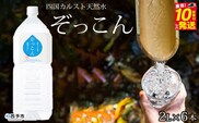 四国カルスト天然水ぞっこん1ケース（2L×6本）