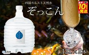 四国カルスト天然水ぞっこん（ガロンボトル12L×2本）
