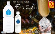 四国カルスト天然水ぞっこん（500mL×24本、2L×6本）