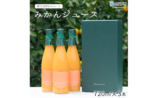 ＜みかんジュース 720ml×3本＞ 果汁100％ ストレート じゅーす おいしい 果物 フルーツ ミカン オレンジ おれんじはーと 飲んで応援 特産品 西宇和 愛媛県 西予市【常温】『2025年12月上旬より順次発送』